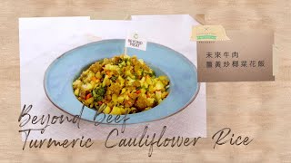 【未來牛肉薑黃炒椰菜花飯】 | Beyond Beef Turmeric Cauliflower Rice （Plant-based) 減醣、生酮 OK