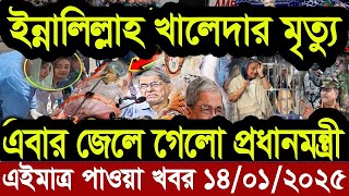 Ajker Bangla Khobor 14 JANURY 2025 | Bangladesh Letest News | Somoy Sangbad News | Bangla News Today