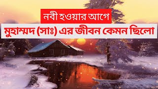 নবী হওয়ার আগে মুহাম্মদ (সা:) এর জীবন কেমন ছিলো l Life of Muhammad (pbuh) before he became prophet?