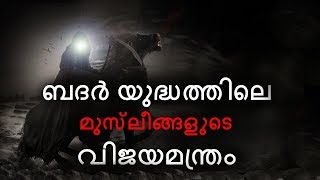 ബദർ യുദ്ധത്തിലെ മുസ്‌ലിമീങ്ങളുടെ വിജയമന്ത്രം ഇതായിരുന്നു :- By Arshad Tanur