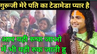 गुरूजी मेरे पति टेडामेडा प्यार करते हैं गुरूजी यह कैसे होता है भाई  @Dharmikvastutips-1