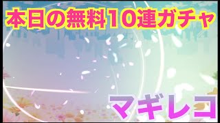 【マギレコ】　本日の無料10連ガチャ【魔法少女まどかマギカ外伝マギアレコード】