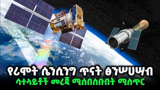 የሪሞት ሴንሲንግ የብርሀን ጥናት | ሀገራችን ያመጠቀቻቸው ሳተላይቶች ፋይዳ