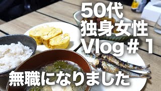 [ひとり暮らしVlog#1]  50代 独身 女性/無職/大学芋/卵焼き/イワシ