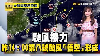 【淑麗早安氣象】颱風接力 昨14：00第八號颱風「悟空」形成 今中南部不雨也熱32-34度 東半部33度｜20240814 @newsebc