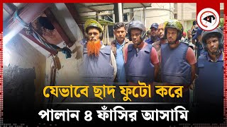 ছাদ ফুটো করে যেভাবে পালান ৪ ফাঁ'সির আ'সামি | Bogura Central Jail | Accused Escaped | Kalbela