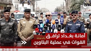 أمانة بغداد ترافق القوات الأمنية في عملية البتاوين
