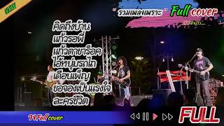 วงfull ลูกทุ่งยอดฮิตมาแรง90 ฟังเพลินๆ [ -full cover ] #มาแรง