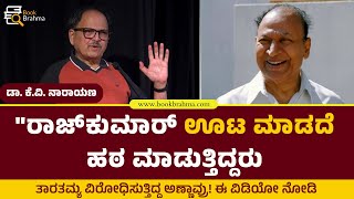 ರಾಜ್‌ಕುಮಾರ್‌ ಊಟ ಮಾಡದೆ ಹಠ ಮಾಡುತ್ತಿದ್ದರು | Dr KV Narayana | ತಾರತಮ್ಯದ ವಿರುದ್ಧ ಅಣ್ಣಾವ್ರು | Book Brahma