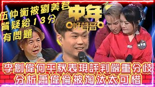 中年好聲音3 | 伍仲衡被劉美君質疑給13分有問題 | 分析蕭偉倫被淘汰太可惜 | 李創偉何平秋評價評判嚴重分歧 | 窮飛龍 X Kel Sir