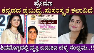 ಶಿವಮೊಗ್ಗದಲ್ಲಿ ವೃತ್ತಿ ಬದುಕಿನ ಬೆಳ್ಳಿ ಸಂಭ್ರಮ.. | Prema Kannada Actress | Shivmogga | Silver celebration