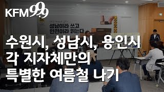 [KFM스페셜]수원시, 성남시, 용인시 각 지자체만의 특별한 여름철 나기/KFM경기방송