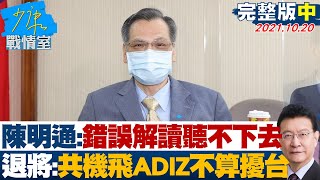 【完整版中集】陳明通:錯誤解讀聽不下去 退將稱共機飛ADIZ不算擾台? 少康戰情室  20211020