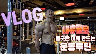 [Natural]프로 내츄럴 보디빌더의 유지어트 Vlog, 체지방을 유지하는 방법