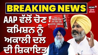 AAP ਵੱਲੋਂ ਚੋਣ ਕਮਿਸ਼ਨ ਨੂੰ ਅਕਾਲੀ ਦਲ ਦੀ ਸ਼ਿਕਾਇਤ। Harpal Cheema | SAD | Election Commission |News18 Punjab