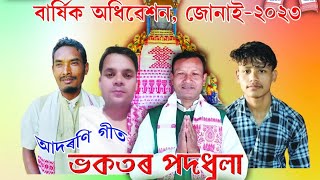 ভকতৰ পদধূলা ||শ্ৰীমন্ত শঙ্কৰদেৱ সঙ্ঘৰ ৯২ সংখ্যক জোনাই জিলা অধিবেশনৰ আদৰণি গীত ||