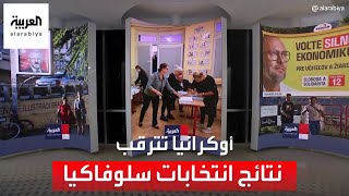 أوكرانيا تترقب نتائج انتخابات سلوفاكيا.. ما السبب؟