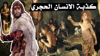 خدعونا وخدعوا العالم بكذبة الإنسان الحجري | فيديو عليك بمشاهدته أنت وأبناؤك