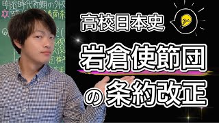 【高校日本史】岩倉使節団の不平等条約改正と欧米視察/明治時代初期の外交