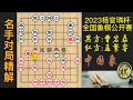 2023年第09届杨官璘杯全国象棋公开赛，曹岩磊弃马偷车是大漏？孟繁睿：送大礼？