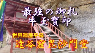 【紅葉を求めて⑨】達谷窟毘沙門堂、最強のお札！　#達谷窟毘沙門堂　#牛玉寶印　#最強のお札　#毘沙門天様　#岩面大仏　#大オッコウ　#櫟　#世界遺産　#平泉　#蝦蟇が池　#パワースポット