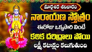 నారాయణ స్తోత్రం | Narayana Stotram Telugu Lyrics | Lord Vishnu Songs | Narayana Stotram In Telugu