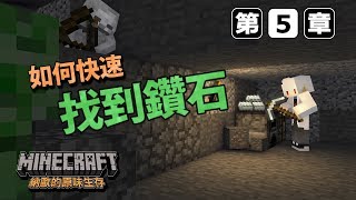 Minecraft 納歐的原味生存 【一定要知道！快速找到鑽石的方式】 第五章