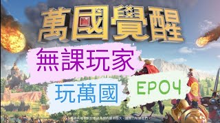 萬國覺醒～～無課玩家玩萬國 EP04 無課玩家寶石怎麼花？|Mikey閔閔