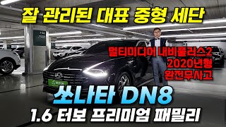 [문산구독자님 판매완료] 천만원중반에 구매할수 있는 2020년형 쏘나타DN8 완전무사고의 관리상태 특A급의 프리미엄 패밀리