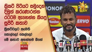 ක්‍රිකට් පිටියට සමුදෙන දිමුත් කරුණාරත්න රටටම ඇහෙන්න කියපු සුපිරි කතාව - Hiru News