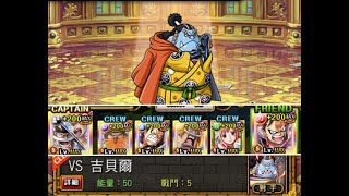 OPTC  競技場 VS  吉貝爾  （白丸蛇人隊）