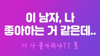 여자가 자신을 좋아하는것을 눈치채는 순간들, 너 나 좋아하냐?