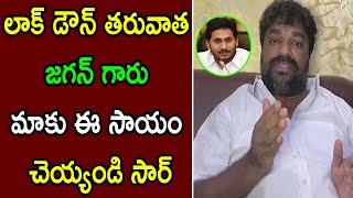 జగన్ గారు మాకు ఈ సాయం చెయ్యండి సార్ | Producer Natti Kumar Request To YS Jagan | Cinema Politics