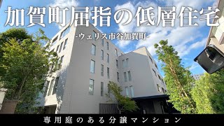 【市谷加賀町に誕生した高級低層住宅】専用庭のある高級分譲マンション「ウェリス市谷加賀町」