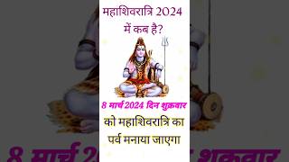 Maha Shivratri Kab Hai 2024 ll Mahashivratri 2024 Date Time  महाशिवरात्रि कब की है 2024 शुभ मुहूर्त