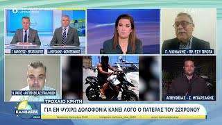 Τροχαίο Κρήτη: Για εν ψυχρώ δολοφονία κάνει λόγο ο πατέρας του 22χρονου | Καλημέρα  | 18/01/2025