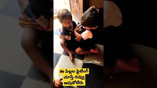 #Shorts|ఈ పిల్లల ఫైటింగ్ చూస్తే నవ్వు ఆపుకోలేరు🤣🤭|Village kids fighting|Karimnagar|Creative thinks|