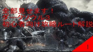 ダークソウル３　初心者向け攻略ルート解説 #1