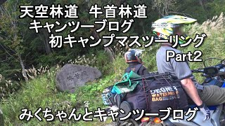 No.219　富山県　天空林道　牛首林道　初のキャンプマスツーリング　Part２