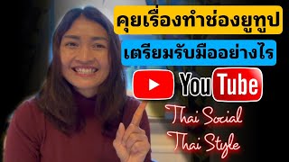 รับมืออย่างไร แชร์ประสบการณ์ Youtube Thai, สังคม ความเชื่อ ค่านิยม และกฎหมายข้อบังคมที่ไทยต้องรู้