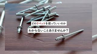 もうリベットで迷わない！リベットの使い方から種類まで詳しく紹介