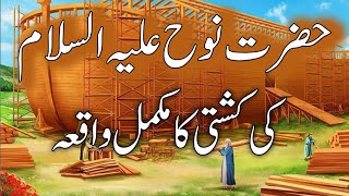 Hazrat Nooh as Ki Kashti Ka Waqiya | Islamic Stories | hadees ki dunyia