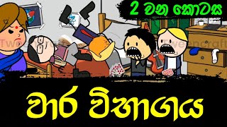 වාර විභාගය 02 වන කොටස || Sinhala Dubbed Cartoon - SADEE BRO LK