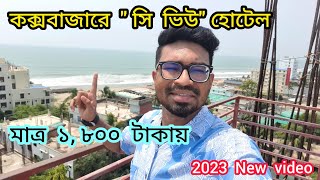 কম টাকায় সেরা হোটেল | Cox's Bazar hotel price 2023 | sea view hotel in cox's bazar | Dhaka to cox's