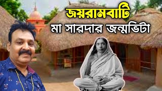 জয়রামবাটি মাতৃ মন্দির||Maa Sarada Ashram Jairambati🙏||#vlog75 @jajabarbapi