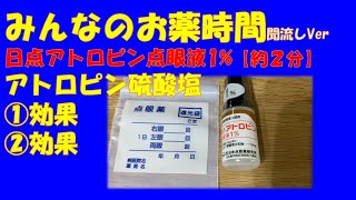 【一般の方向け】日点アトロピン点眼液1%/アトロピン硫酸塩についての解説【約２分で分かる】【みんなのお薬時間】【聞き流し】