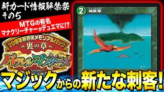 【解禁祭】MTG界のベイBジャック！？極楽鳥がデュエマのカードに！【デュエマ】