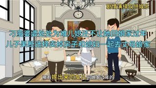 #婆婆不让媳妇回娘家过年儿子果断卖掉房子和媳妇去丈母娘那生活