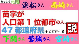 【検証】苗字が都道府県人口1位都市の人、47都道府県全て存在する説【苗字】