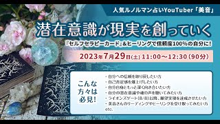 大人気ルノルマンカードYouTuber美音さんからのメッセージ：自己肯定感を上げることの大切さ